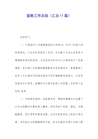 宣教工作总结