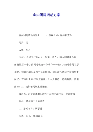 室内团建活动方案