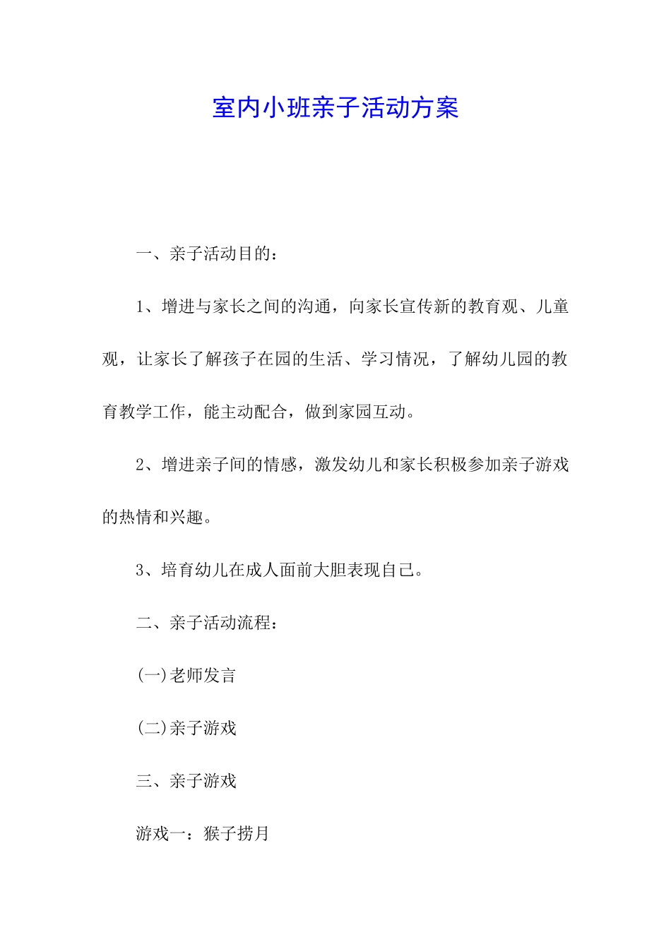 室内小班亲子活动方案_第1页