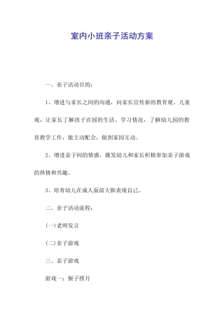室内小班亲子活动方案