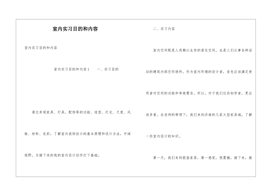 室内实习目的和内容_第1页