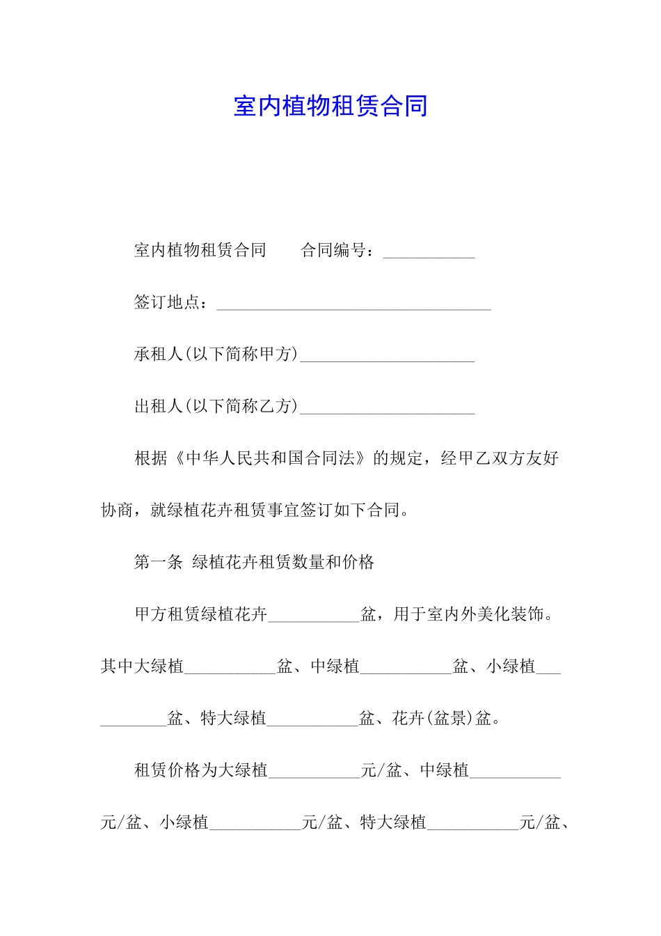 室内植物租赁合同_第1页