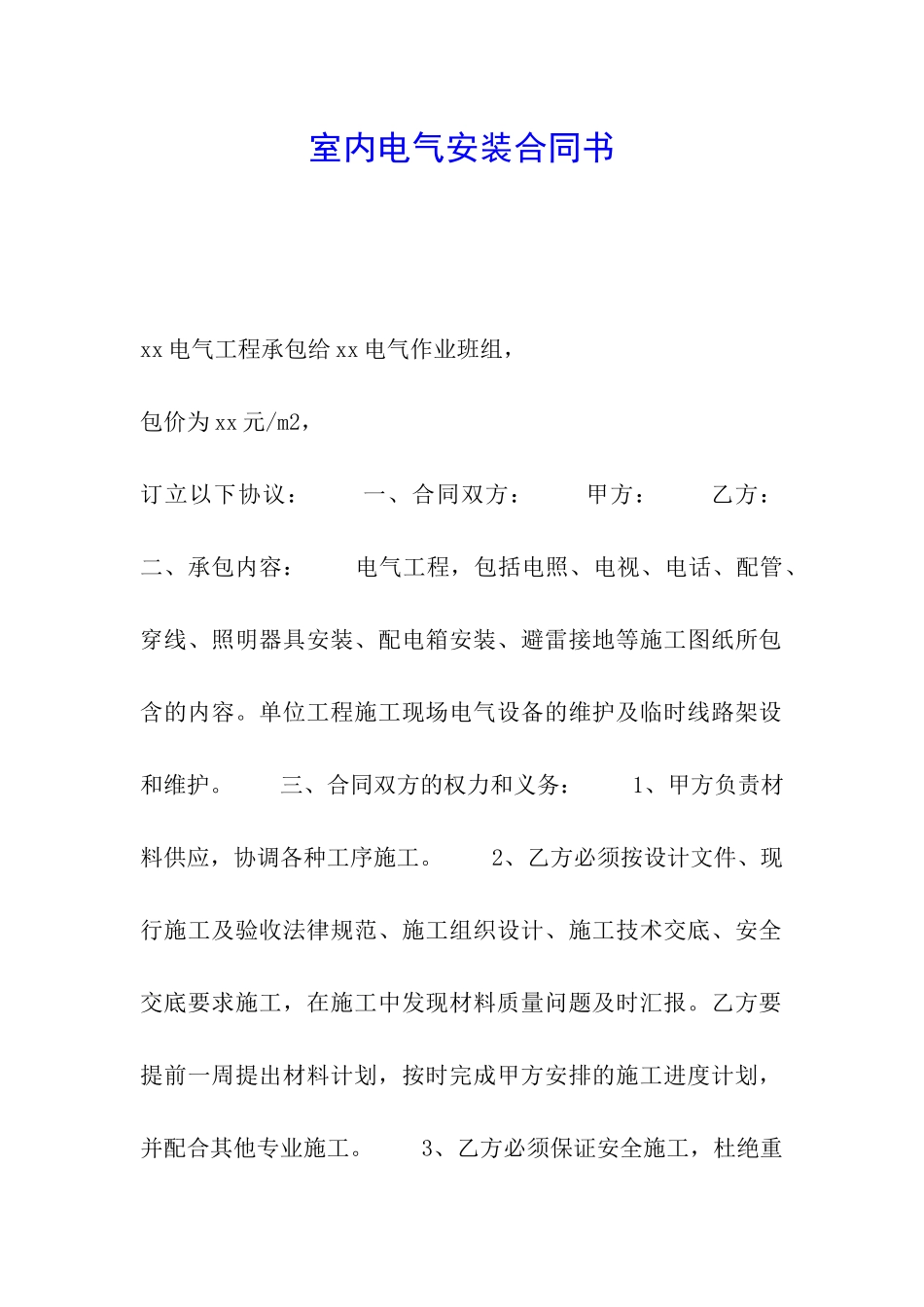 室内电气安装合同书_第1页
