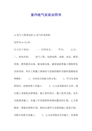 室内电气安装合同书
