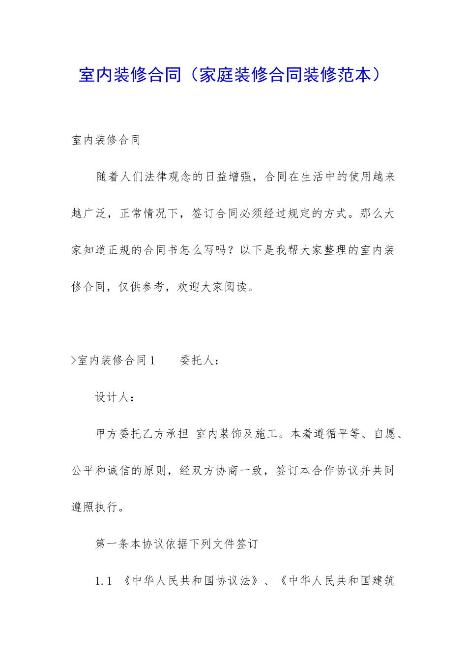 室内装修合同(家庭装修合同装修范本)_第1页