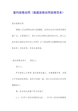 室内装修合同(家庭装修合同装修范本)