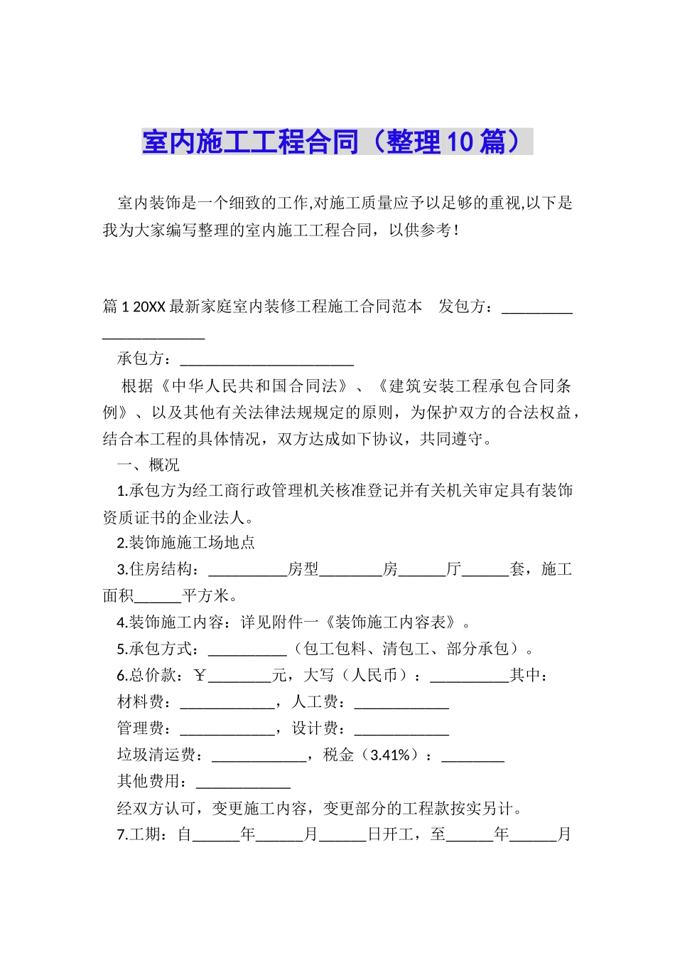 室内施工工程合同_第1页