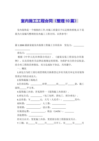 室内施工工程合同