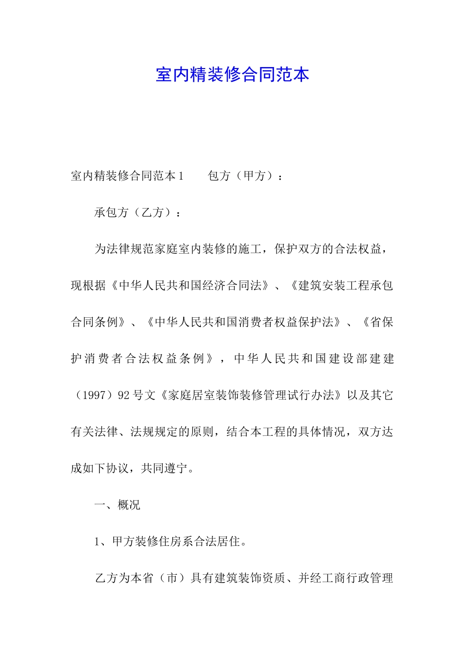 室内精装修合同范本_第1页