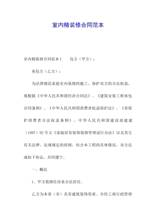 室内精装修合同范本