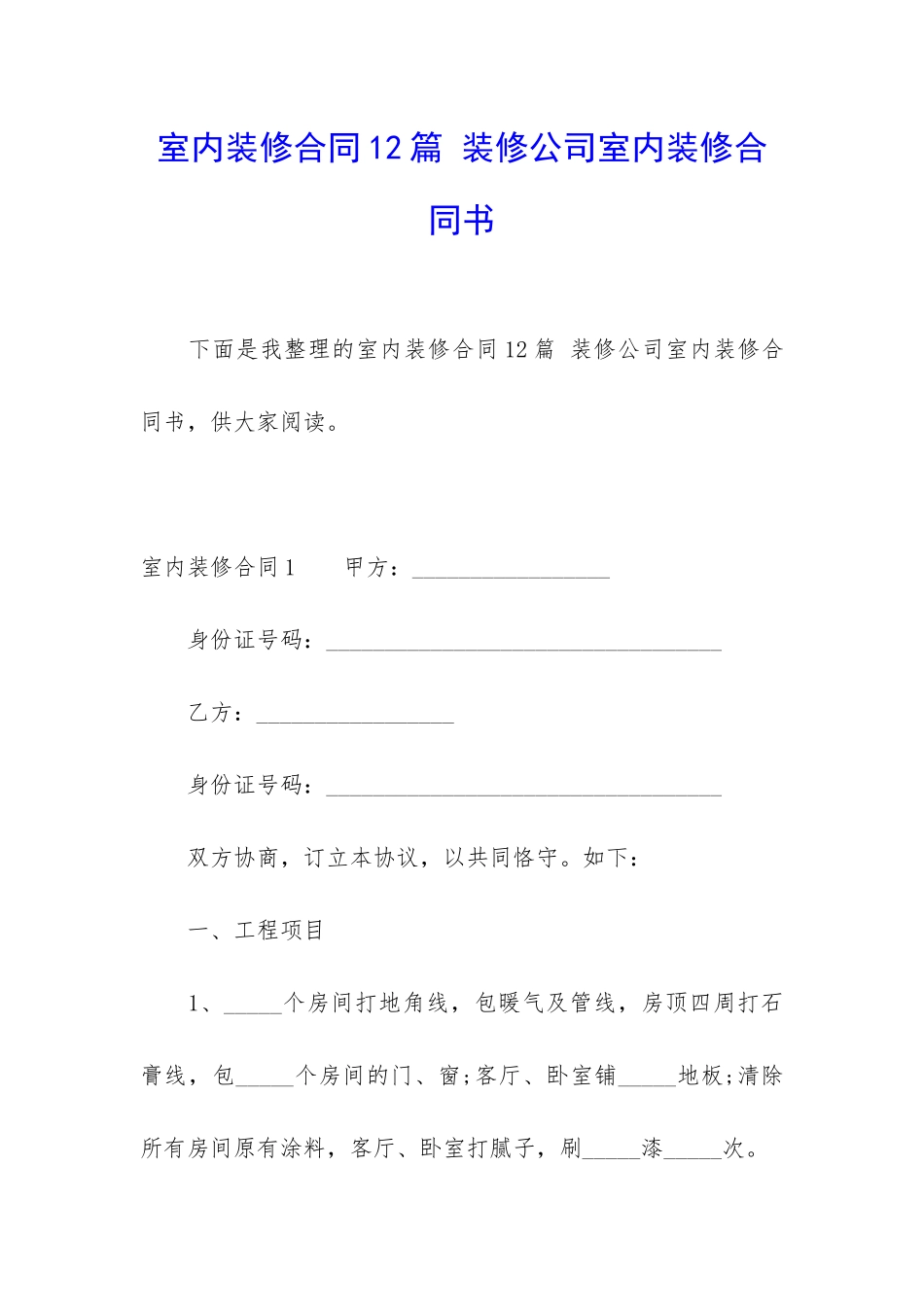 室内装修合同12篇-装修公司室内装修合同书_第1页