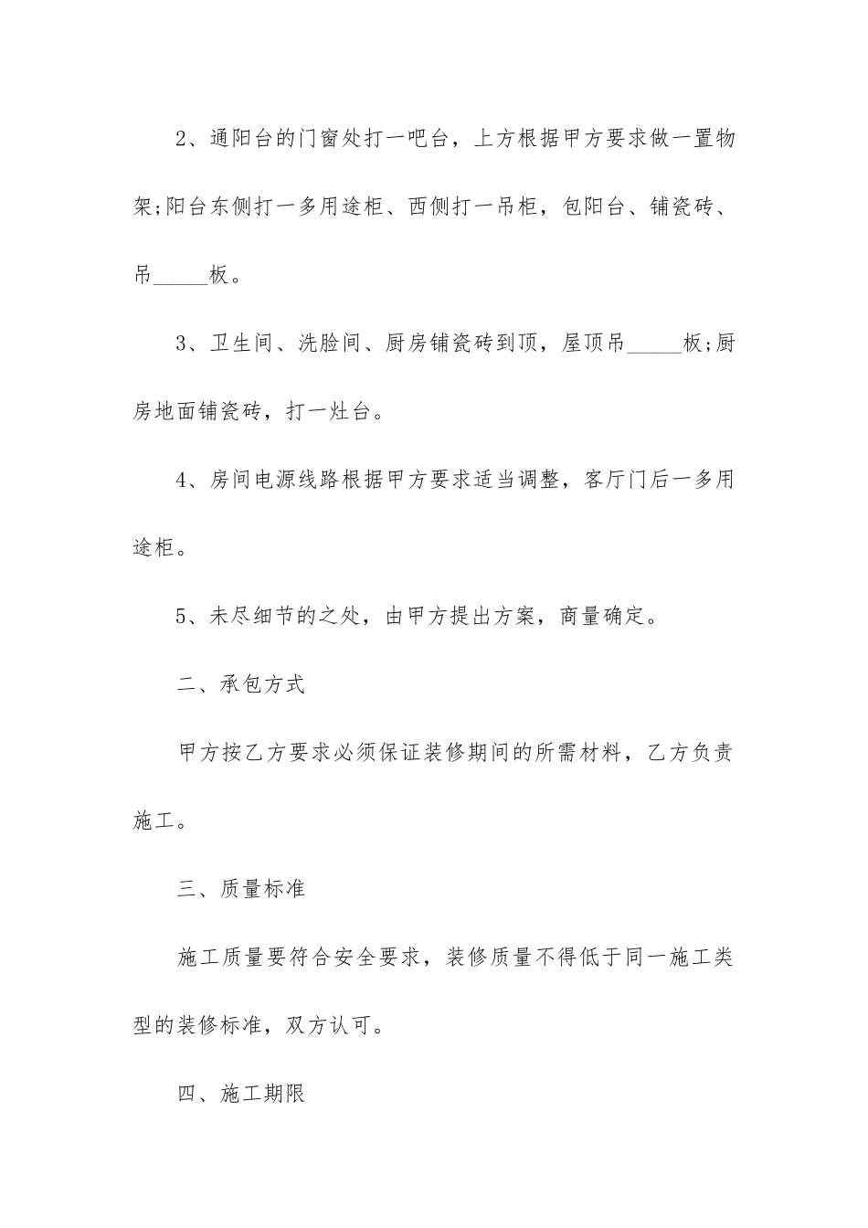 室内装修合同12篇-装修公司室内装修合同书_第2页