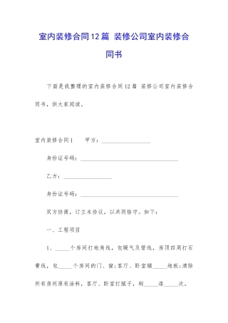 室内装修合同12篇-装修公司室内装修合同书