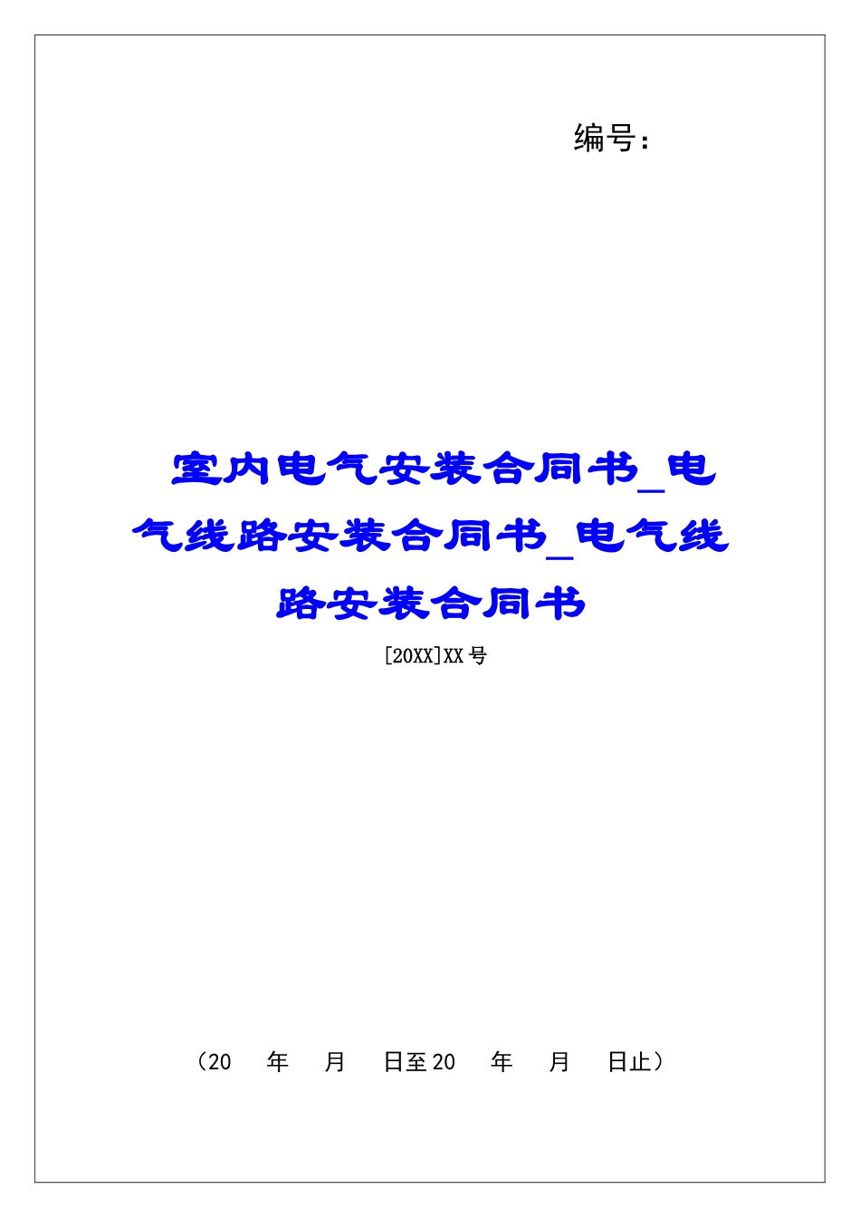 室内电气安装合同书电气线路安装合同书电气线路安装合同书_第1页