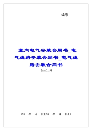 室内电气安装合同书电气线路安装合同书电气线路安装合同书