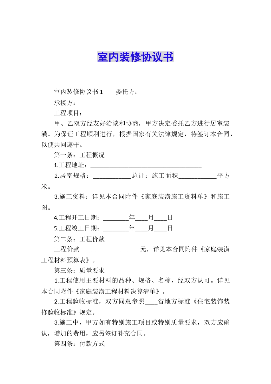 室内装修协议书_第1页