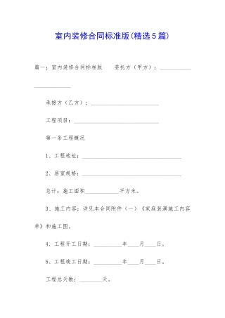 室内装修合同标准版
