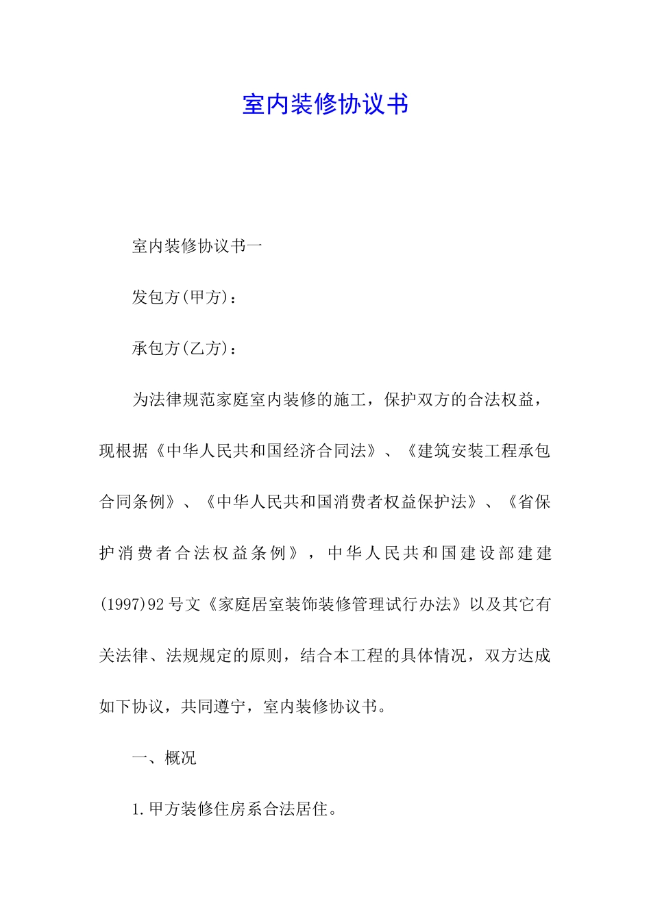 室内装修协议书_第1页