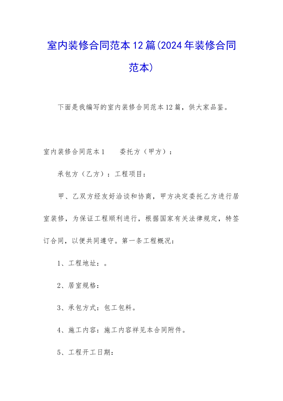 室内装修合同范本12篇_第1页