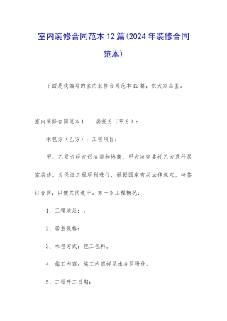 室内装修合同范本12篇