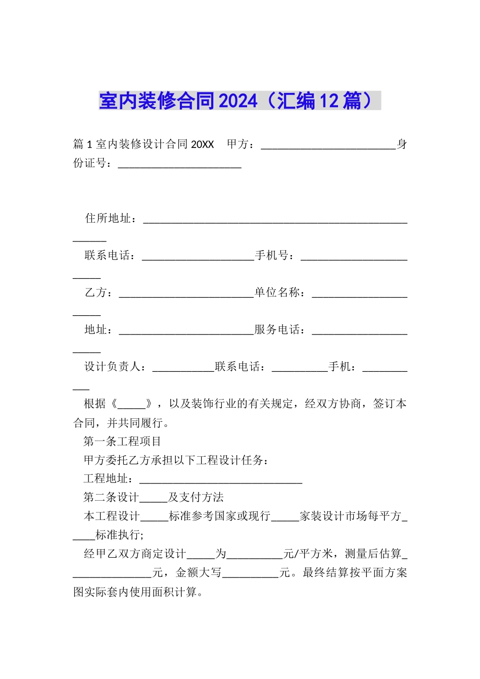 室内装修合同2024_第1页