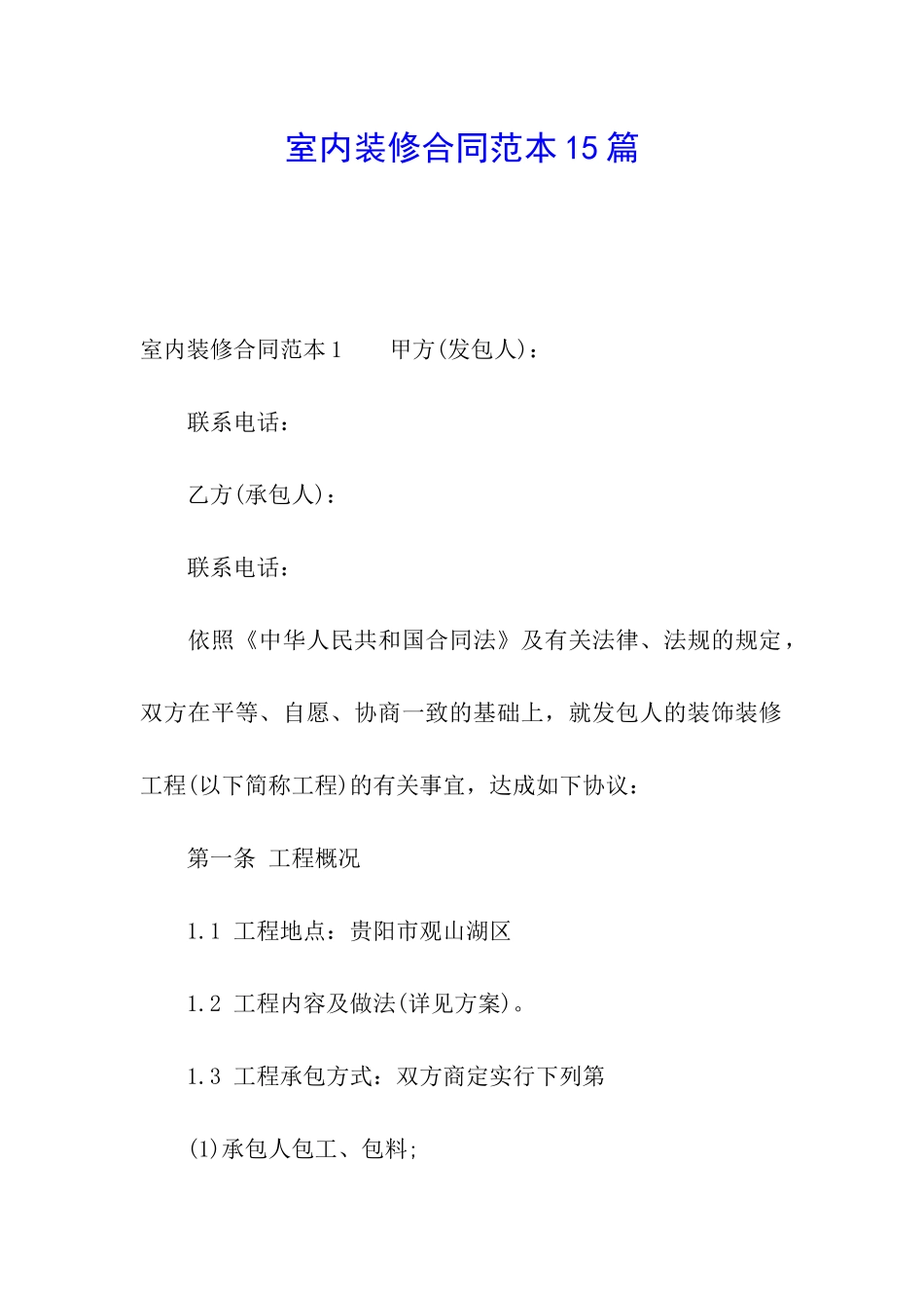 室内装修合同范本15篇_第1页
