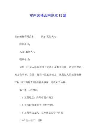 室内装修合同范本15篇
