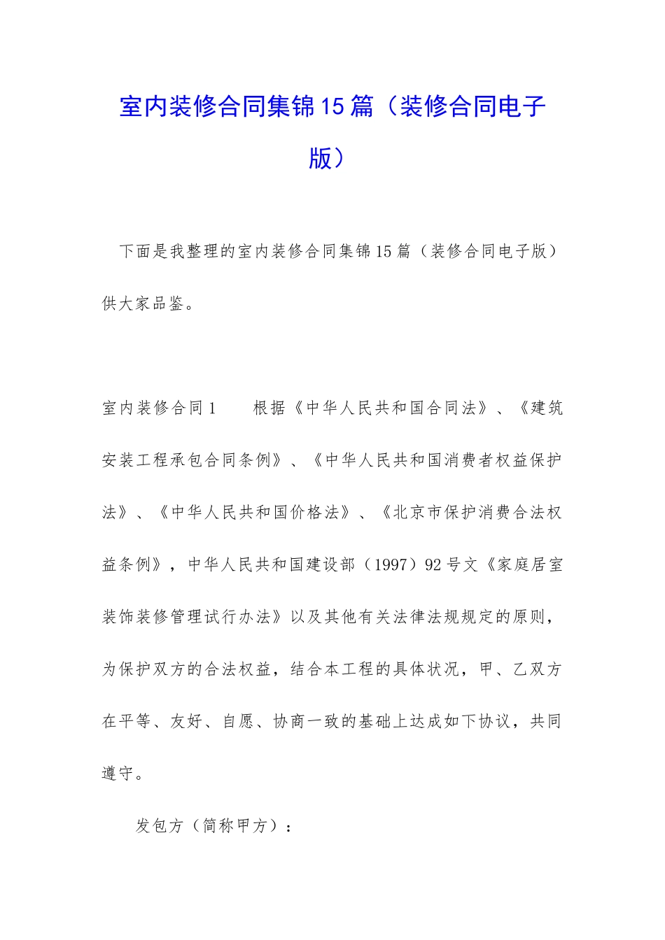 室内装修合同集锦15篇_第1页