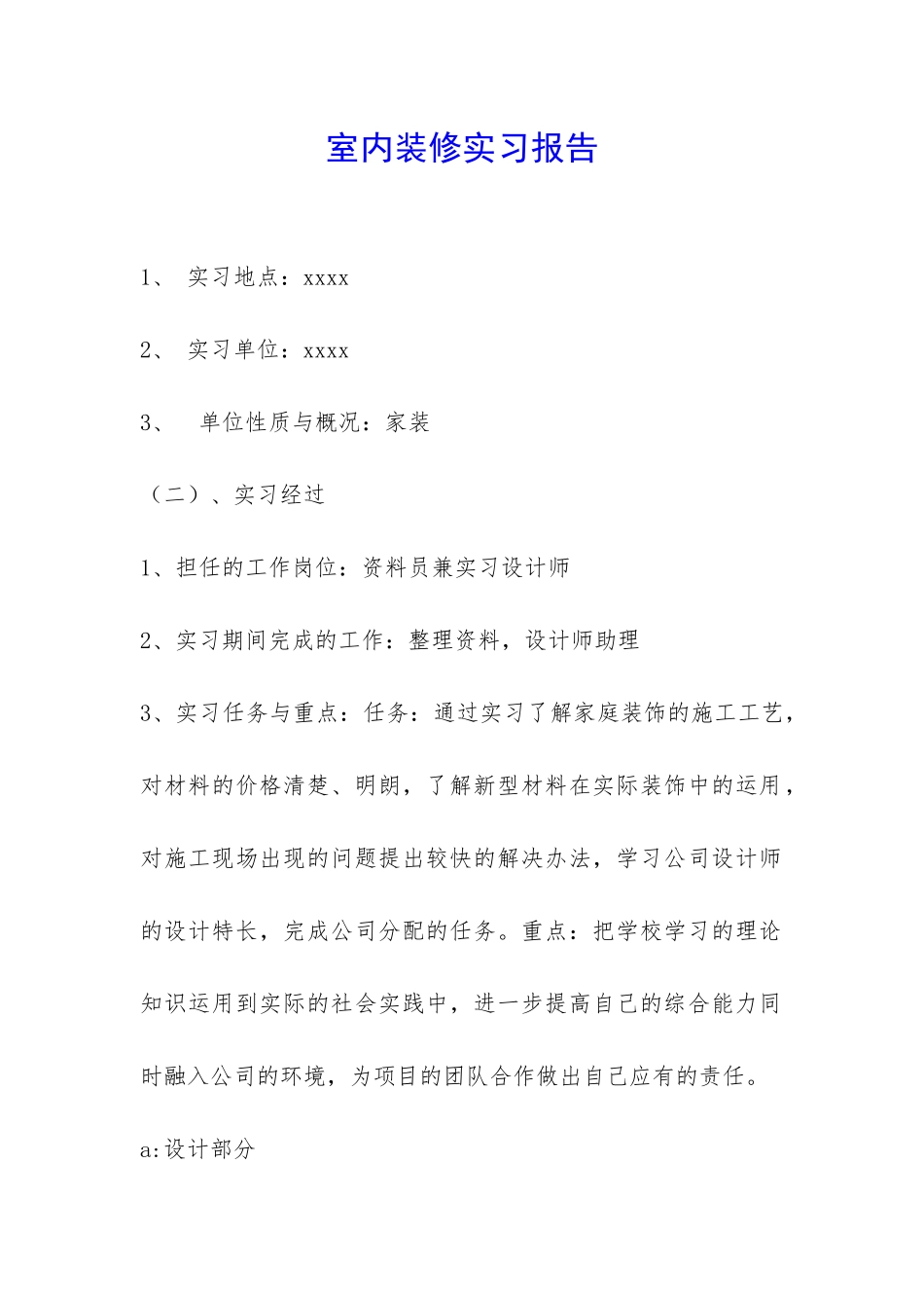 室内装修实习报告-_第1页
