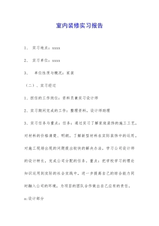室内装修实习报告-