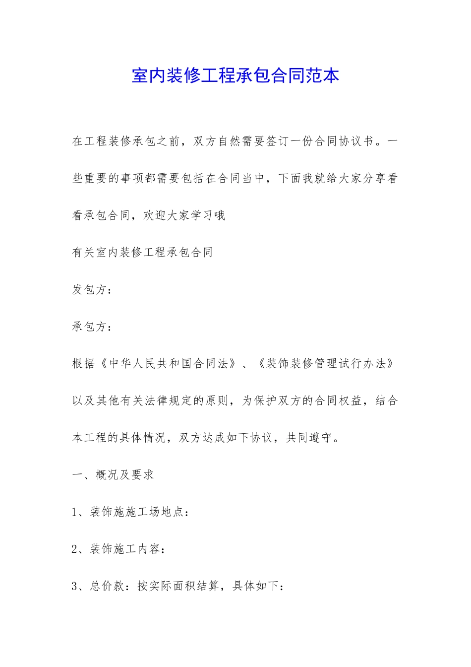 室内装修工程承包合同范本-_第1页