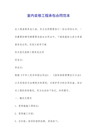 室内装修工程承包合同范本-