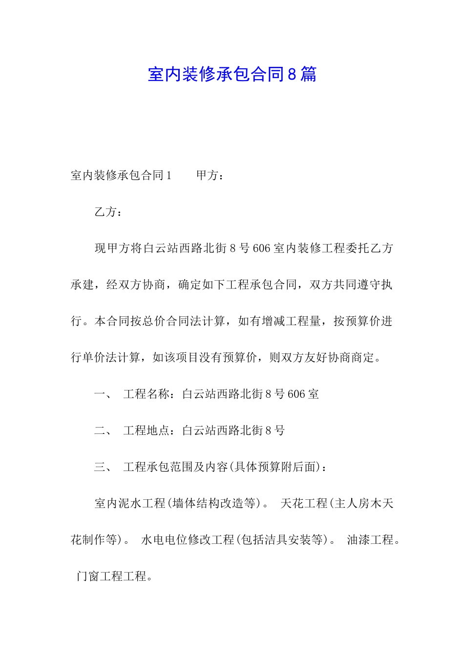 室内装修承包合同8篇_第1页