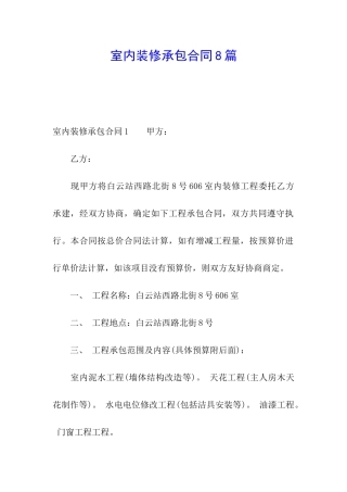 室内装修承包合同8篇