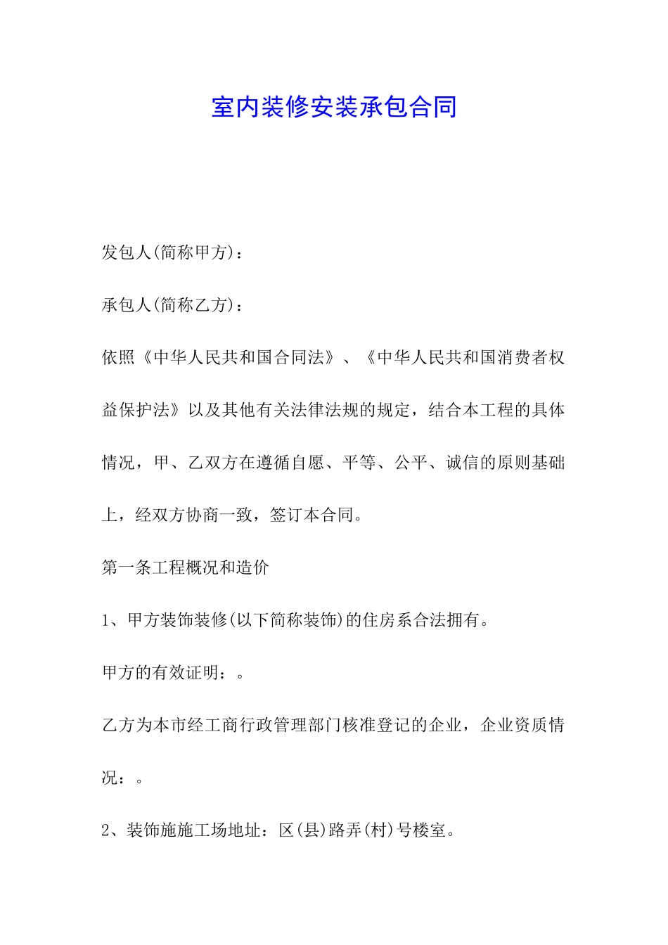 室内装修安装承包合同_第1页