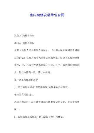室内装修安装承包合同