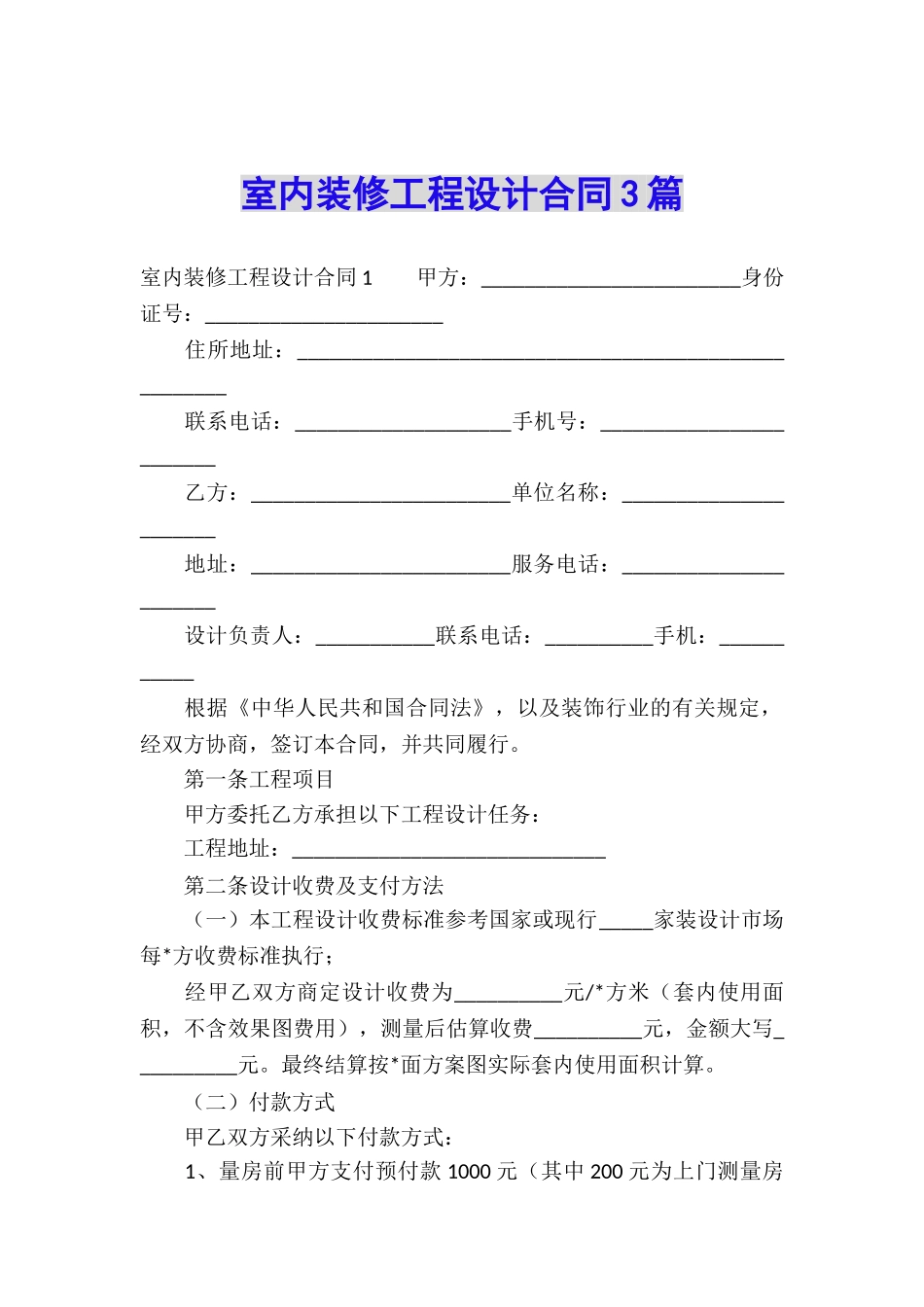 室内装修工程设计合同3篇_第1页