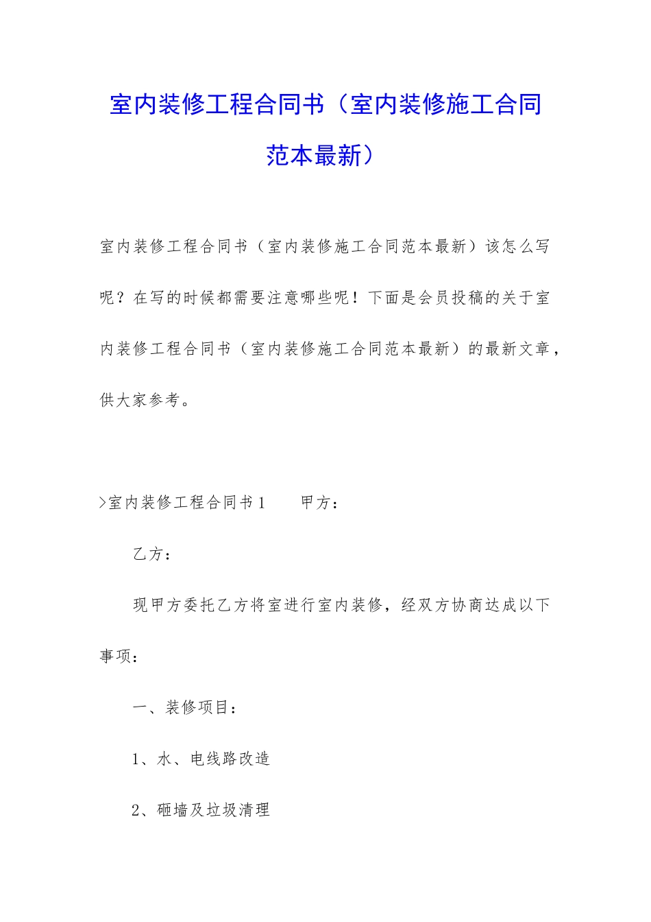 室内装修工程合同书_第1页