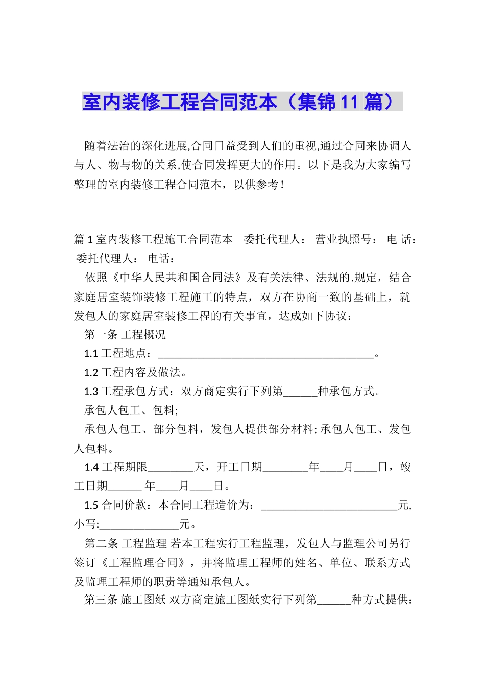 室内装修工程合同范本_第1页