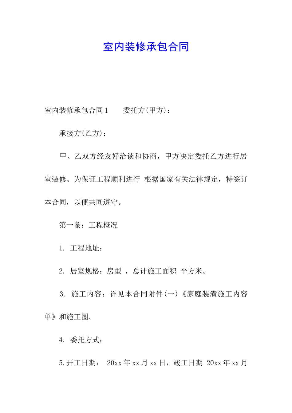 室内装修承包合同_第1页