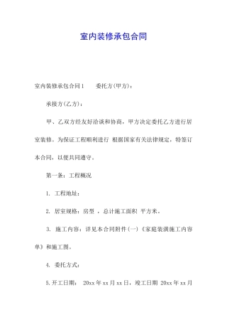 室内装修承包合同
