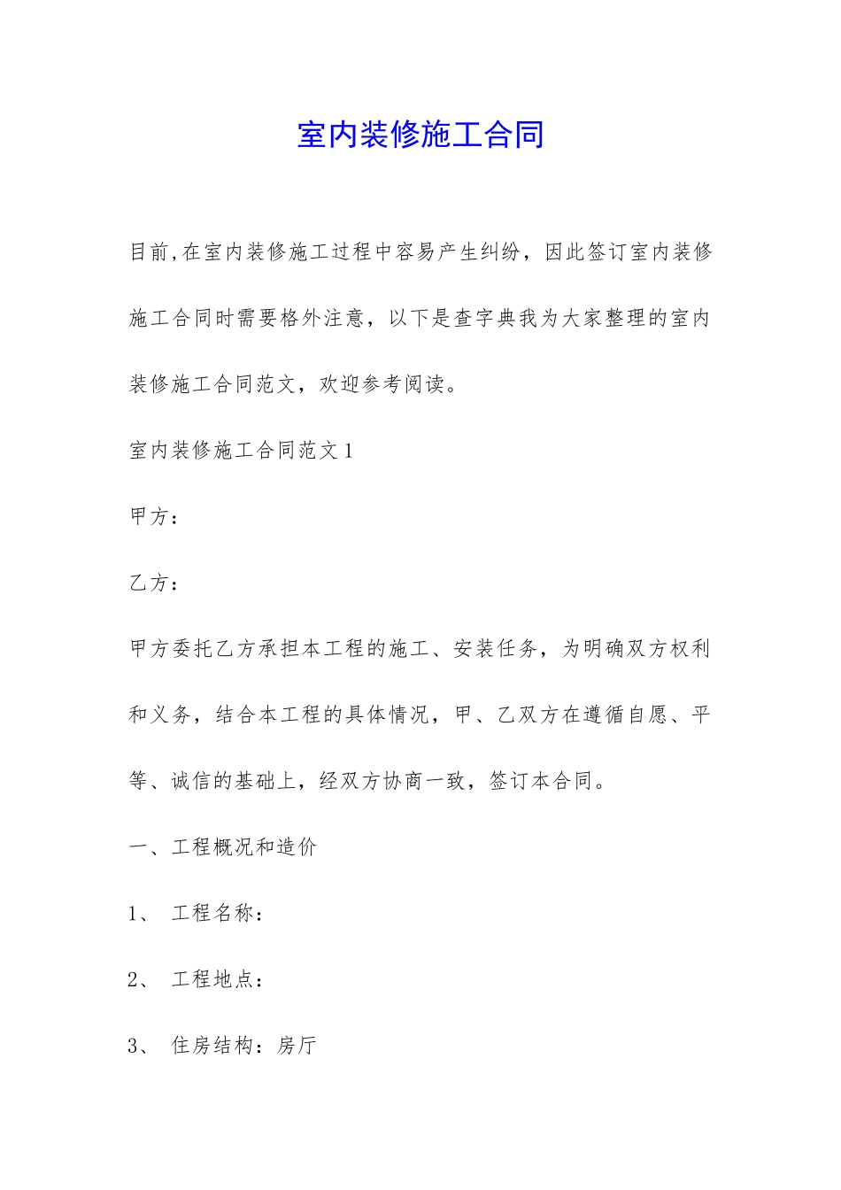 室内装修施工合同-_第1页