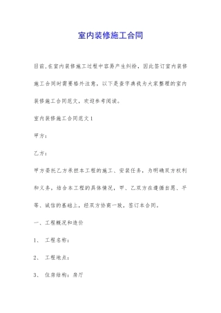 室内装修施工合同-