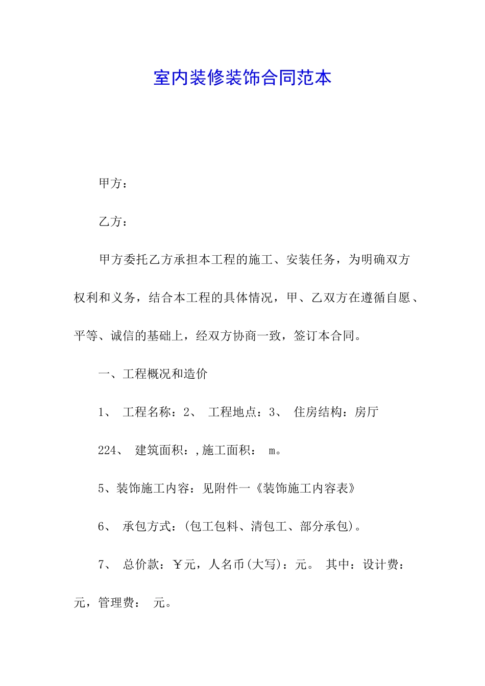 室内装修装饰合同范本_第1页