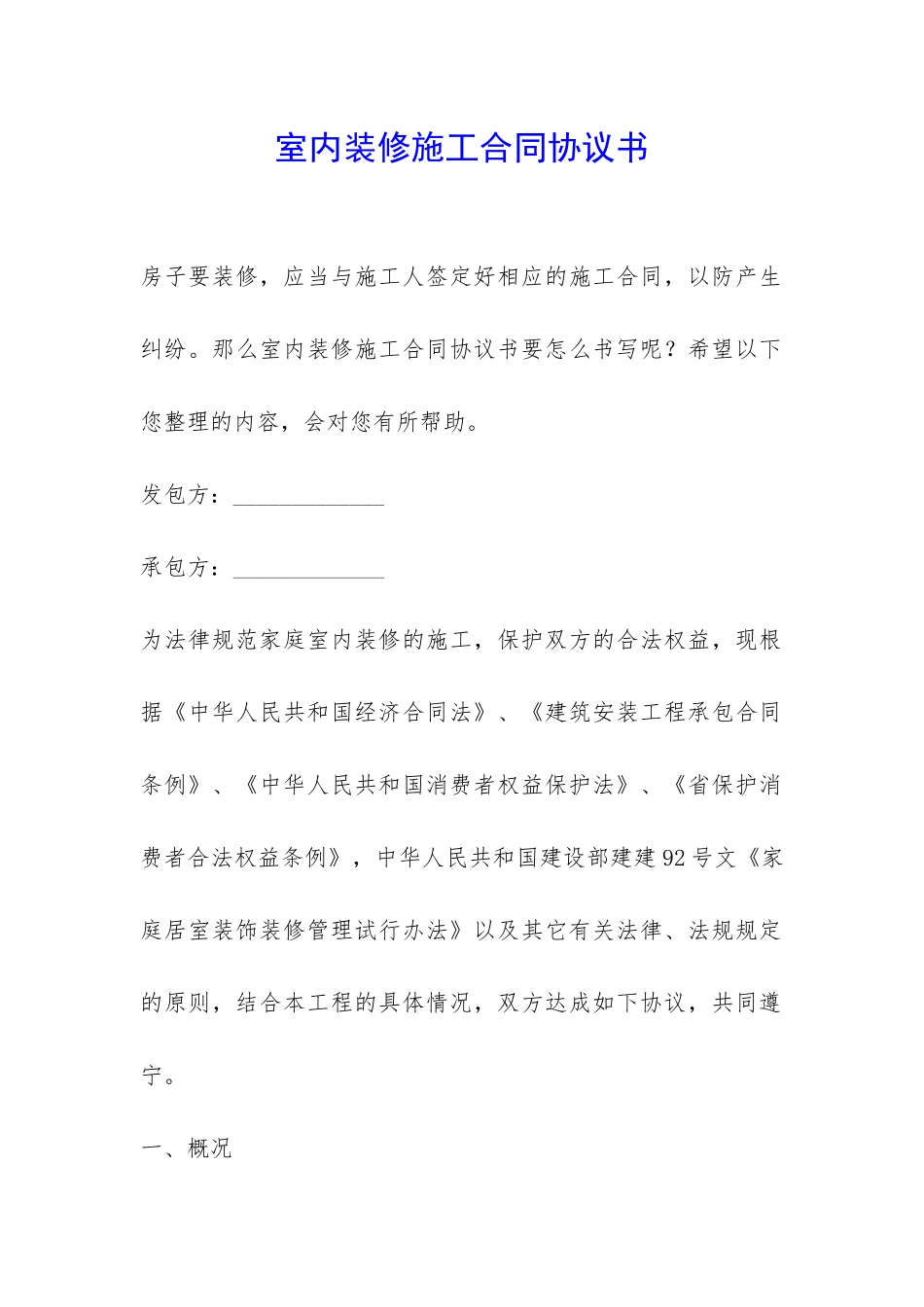 室内装修施工合同协议书-_第1页