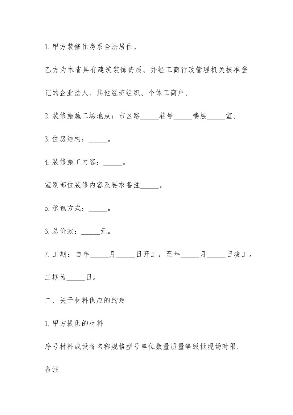 室内装修施工合同协议书-_第2页