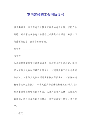 室内装修施工合同协议书-