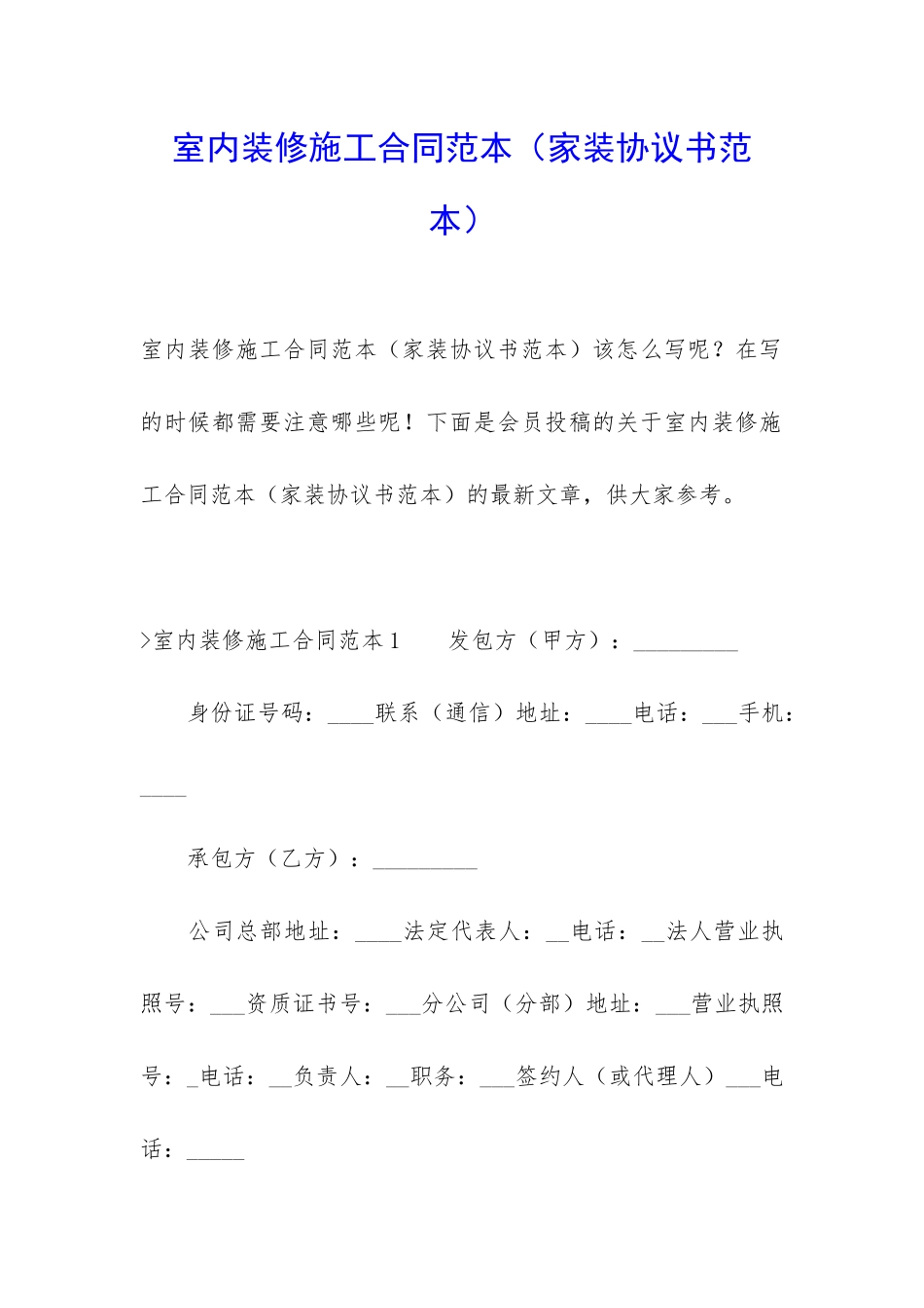 室内装修施工合同范本_第1页