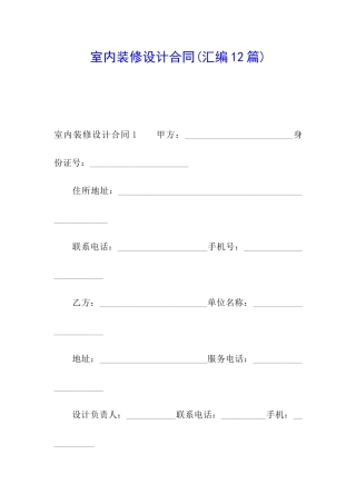 室内装修设计合同(汇编12篇)