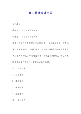 室内装修设计合同-